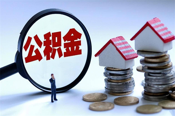 开平辞职的时候公积金可以取出来吗（辞职公积金能取完吗）